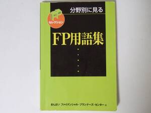 分野別にみるＦＰ用語集 きんざいファイナンシャル・プランナーズ・センター編