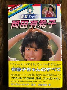 岡田有希子　帯付き　実録まんが 初版 アイドルコミック サンミュージック 学研