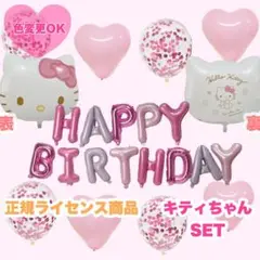 キティちゃん♡HAPPY BIRTHDAY♡バルーン♡風船♡誕生日♡飾り♡記念日