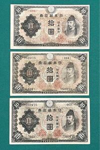 旧紙幣　古札　日本銀行券　不換紙幣　改正不換紙幣　2次 3次 和気清麻呂10円札　3枚セット　極美品　1円スタート