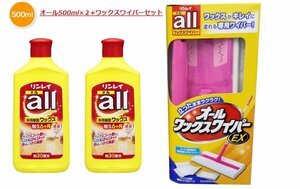 リンレイ　オール500ml×２本+ワックスワイパーセット