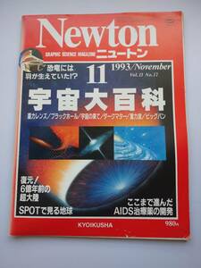 Ｎewton 1993年11月　宇宙大百科　恐竜・ＡＩＤＳ治療薬