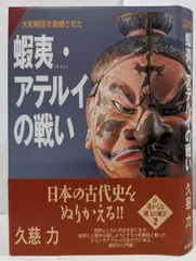 【中古】大和朝廷を震撼させた蝦夷・アテルイの戦い<遥かなる縄文の風景2>／久慈力 著／批評社