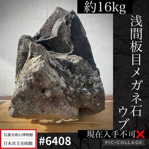 【メリーストーンフェア】水石 盆栽 浅間板目メガネ石 ウブ横23×高35×奥行30(cm)重量:15.9kg 骨董盆石古美術中国古玩 6408