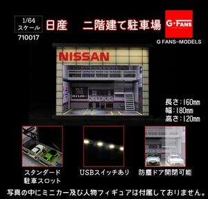 1/64 G-FANS MODELS 710017 ミニカー用LED付き－ 日産 二階建て駐車場 トミカ ジオラマ