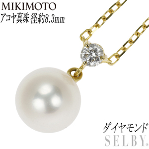 ミキモト K18YG アコヤ真珠 ダイヤモンド ペンダントネックレス 径約8.3mm 最終 出品6週目 SELBY