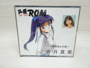 87/Ω786★声優ROM ～奥村あんり役～（金月真美）　２枚組　帯付き★Windows95★中古品