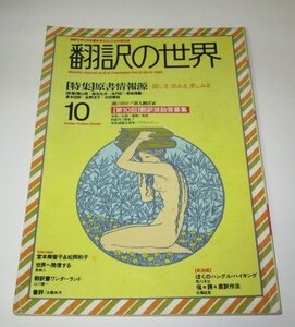 翻訳の世界 1985.10月号 特集 原書情報源 探し方、読み方、楽しみ方 / 宮本美智子＆松岡和子 泉麻人 山川健一 荒川洋治 佐藤紘彰 ほか