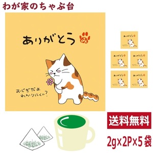 ありがとう 緑茶 ティーバッグ 抹茶入り 5袋セット(1袋2g×2個)　 お茶 お徳用 深蒸し茶 ティーパック メッセージ付 送料無料