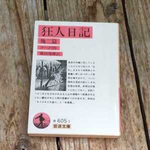 ☆狂人日記 他二篇 岩波文庫　N.ゴーゴリ☆