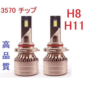 【高品質】最新3570チップ 6000K LED ヘッドライト ホワイト H8/H11