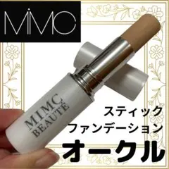 mimc/ラスティングスティックファンデーション/オークル/ベースメイク/化粧品