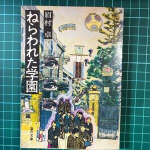 ねらわれた学園　眉村卓　角川文庫　中古本　送料無料！