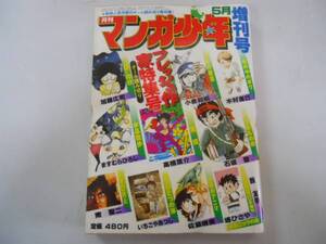 ●月刊マンガ少年●増刊●高橋葉介ますむらひろし小泉和明木村直