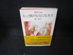 出会いの本　もっと贅沢な女の生き方　俵萠子　/JED