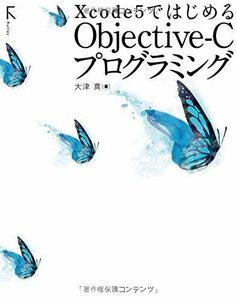 [A12199126]Xcode 5ではじめるObjective-Cプログラミング [単行本（ソフトカバー）] 大津 真