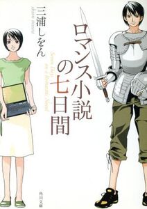 ロマンス小説の七日間 角川文庫/三浦しをん(著者)