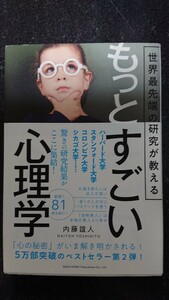 もっとすごい心理学☆内藤誼人★送料無料