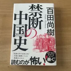 禁断の中国史　百田尚樹　サイン本