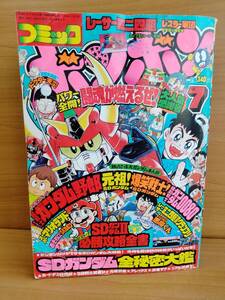 コミックボンボン 1989年7月号