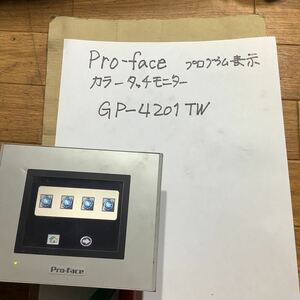 Pro -face 「GP -4201TW」プログラム表示器カラータッチモニター中古品一般的な通電まで済みです。