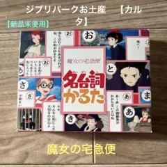 【新品未使用】　魔女の宅急便　かるた　ジブリパーク　名台詞かるた