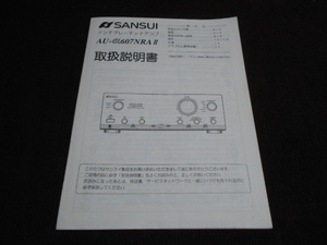 サンスイ　AU-α607NRAⅡ　取扱説明書　入手困難品