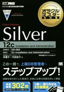 オラクルマスター教科書　Ｏｒａｃｌｅ　Ｄａｔａｂａｓｅ　Ｓｉｌｖｅｒ［１２ｃ］　３分冊 試験番号：１Ｚ０－０６２ オラクルマスター教