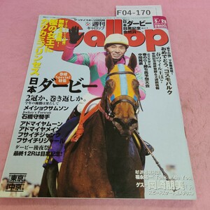 F04-170 週刊 ギャロップ 日本ダービー 目黒記念 金鯱賞 2006年5月28日号 