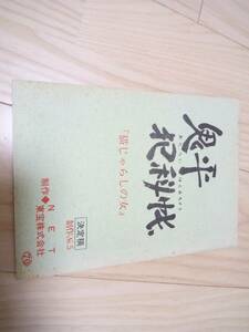 第8代・松本幸四郎(鬼平)鬼平犯科帳・猫じゃらしの女・台本 1971年放送