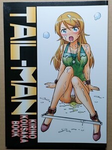 e2古本【同人誌_】俺の妹がこんなに可愛いわけがない 桐乃オンリー ・TAIL-MAN KIRINO KOUSAKA BOOK / RAT TAIL IRIE YAMAZAKI