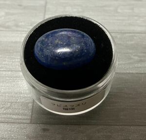 【送料無料】ラピスラズリ カボション 13×18mm ルースケース付き