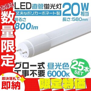 【限定セール】25本セット 1年保証付き 直管 LED蛍光灯 20W形 58cm 高輝度SMD グロー式 工事不要 電気 照明 会社 事務所 オフィス 新品