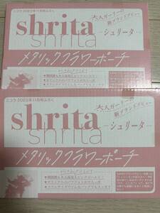 シュリータ shrita メタリックフラワーポーチ ピンク ニコラ 2023年11月号付録 2箱セット