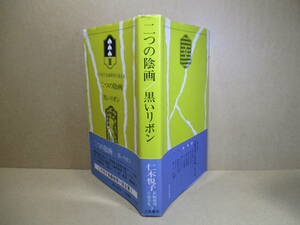 ☆二木悦子『二つの陰画・黒いリボン』立風書房-1977年-初版帯付;装幀;安野光雅*探偵小説の面白さを２大長編で「作品ノート」付夏樹静子-解