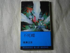 ◇横溝正史『不死蝶』・廣済堂・初版