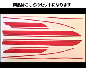 Z1・Z2共通 タイガーライン タンクステッカー フルセット 1色タイプ レッド（赤） 外装デカール