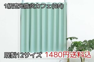 ★全12サイズ・1480円送料込★1級遮光・防炎カフェカーテン(GN) 幅142㎝×丈45㎝　1枚