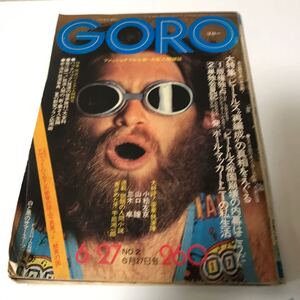 GORO ゴロ1974年6月27日号　折れ多数あり　ビートルズ　デヴィッドハミルトン　カルーセル麻紀　松岡きつこ【HO-111104】