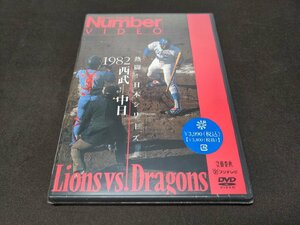 セル版 DVD 未開封 熱闘!日本シリーズ 1982 西武-中日 / ei084