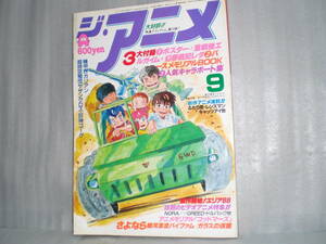 ジ・アニメ「Vol.58 1984年9月号」 表紙・銀河漂流バイファム