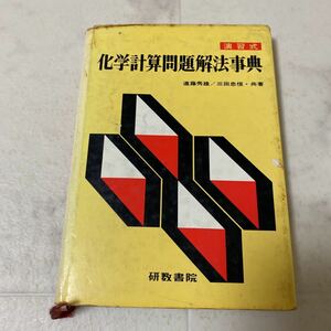 そ6 化学計算問題解法事典 演習式 研数書院 昭和48年発行 化学式 気体の性質 化学反応式 水溶液の性質 酸 塩基 塩 原子構造 原子核変化