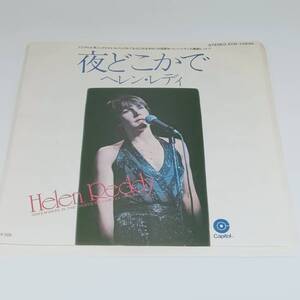 レコード EP HELEN REDDY SOMEWHERE IN THE NIGHT/TEN TO EIGHT ヘレン・レディ 夜どこかで ECR-10896