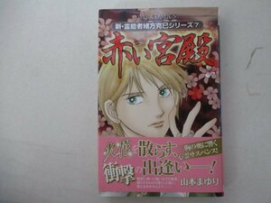 コミック・新霊能者緒方克己シリーズ・赤い宮殿・山本まゆり・2012年・実業之日本社