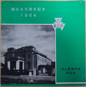 即決 999円 ソノシート 2枚組 非売品 松山高等学校同窓会 創立45周年記念 1964