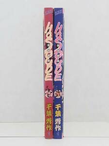 vｂe00760 【送料無料】Ｈｏｓｏｕｄｅ　初版　１～２巻　２冊セット/コミック/中古品