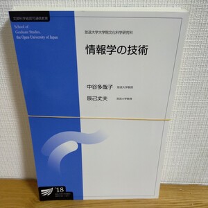 放送大学大学院文化科学研究科 情報学の技術