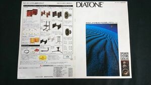 『DIATONE(ダイヤトーン)スピーカーシステム カタログ 昭和61年12月』三菱/DS-9Z/DS-5000/DS-3000/DS-2000/DS-1000HR/