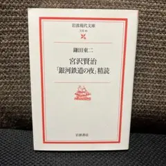 宮沢賢治「銀河鉄道の夜」精読