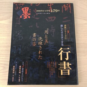 B2401030 墨すみ179号 2006年3,4月号 書体⑤ 行書 精拓碑法帖選 蘭亭序集王聖教序晋祠銘 平成18年4月1日発行(隔月1回) 芸術新聞社 古本